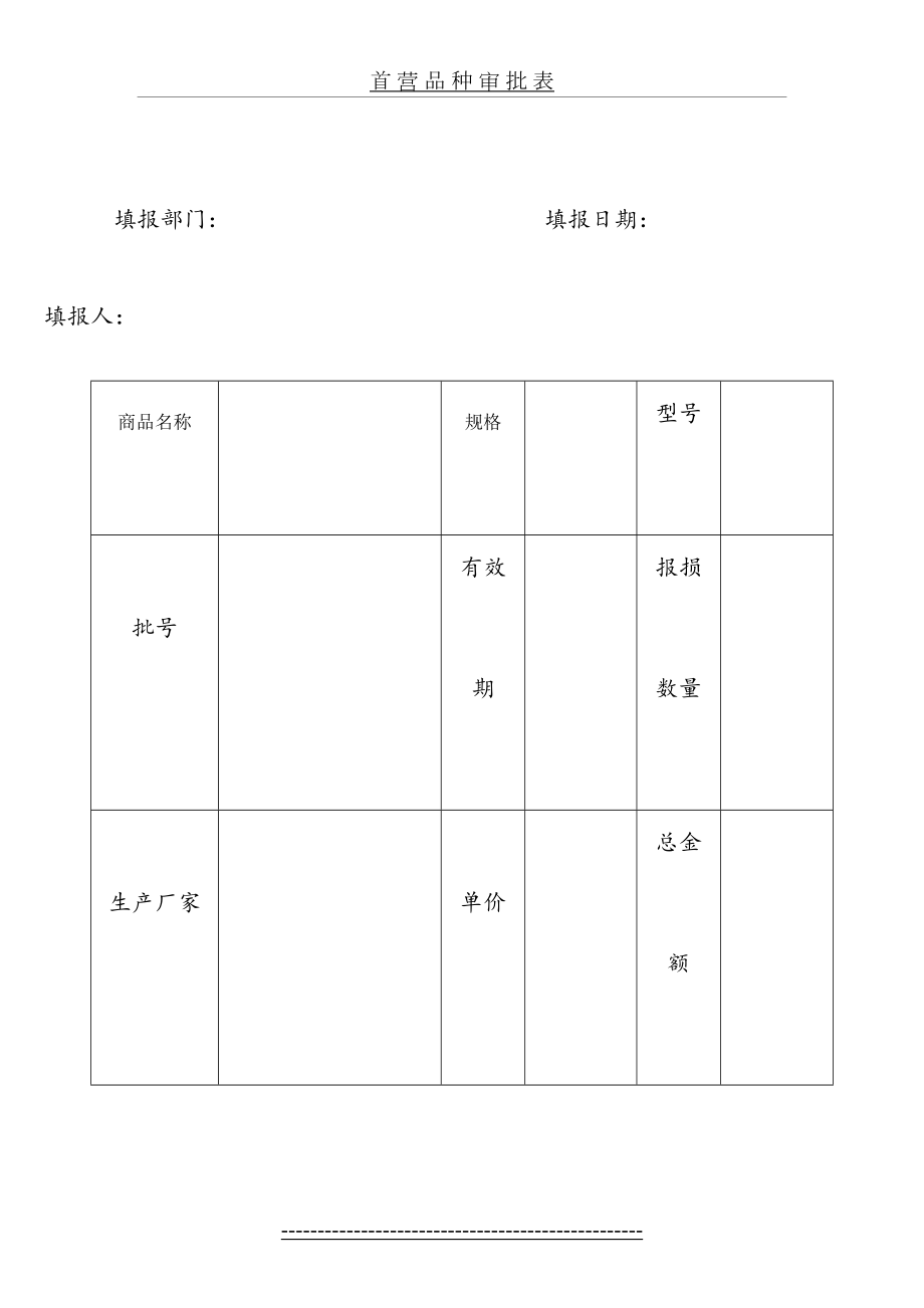 不合格医疗器械报损审批表.doc_第2页