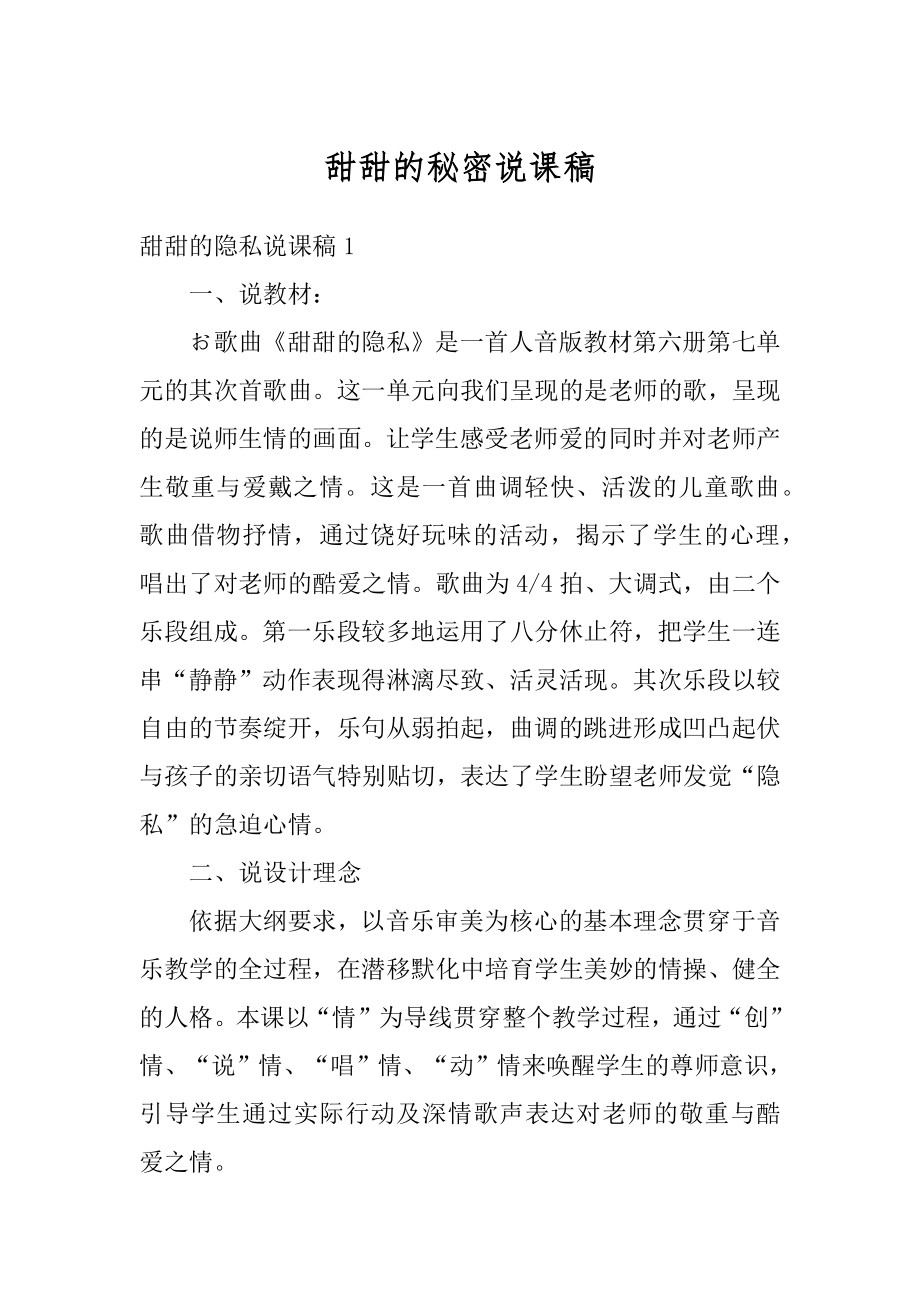 甜甜的秘密说课稿汇编.docx_第1页