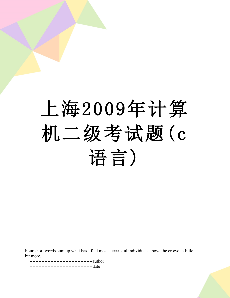 上海2009年计算机二级考试题(c语言).doc_第1页