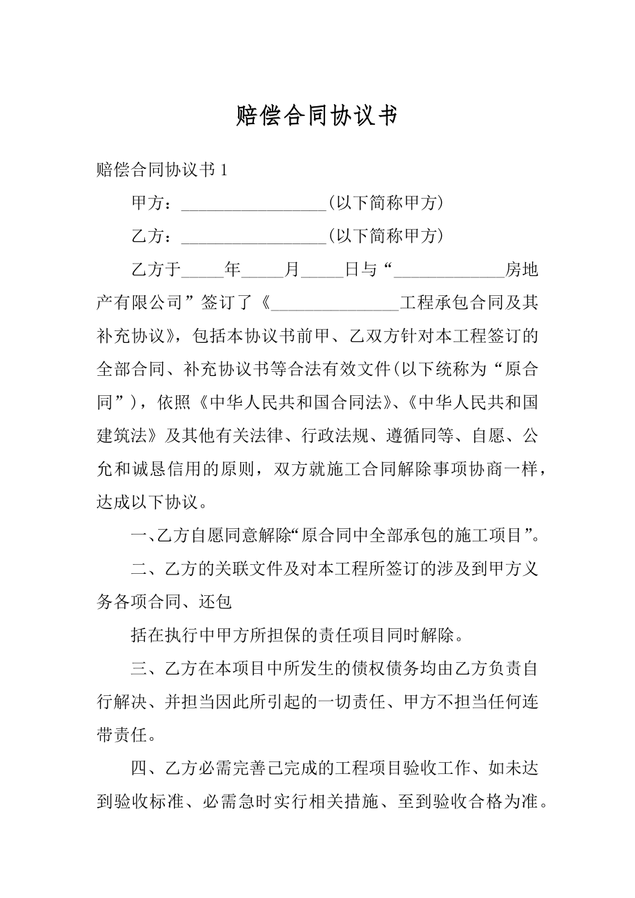 赔偿合同协议书范本.docx_第1页