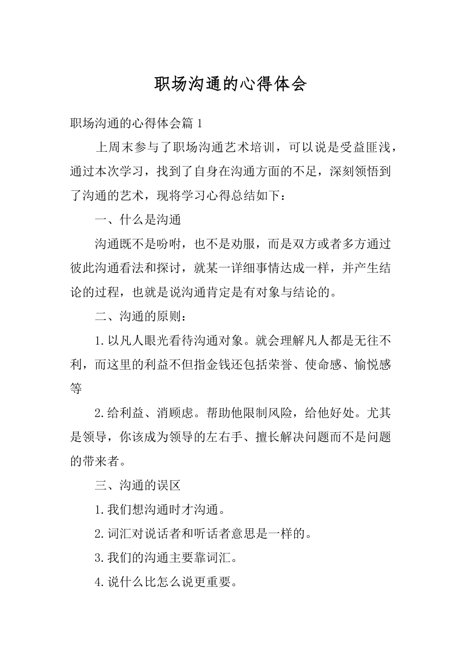 职场沟通的心得体会优质.docx_第1页