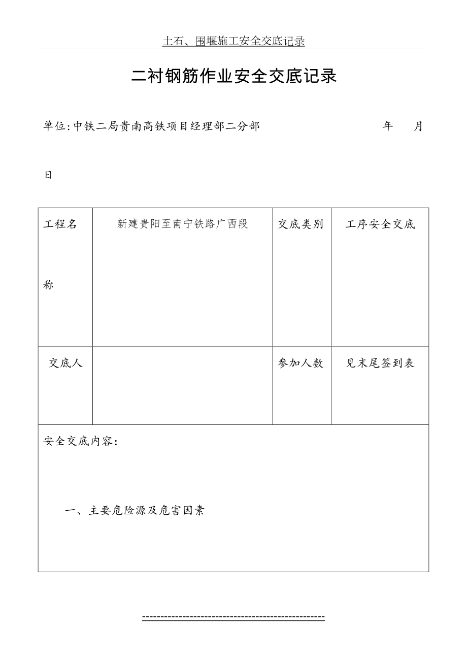 二衬钢筋作业安全交底.doc_第2页