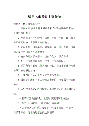 经典人生格言个性签名汇编.docx