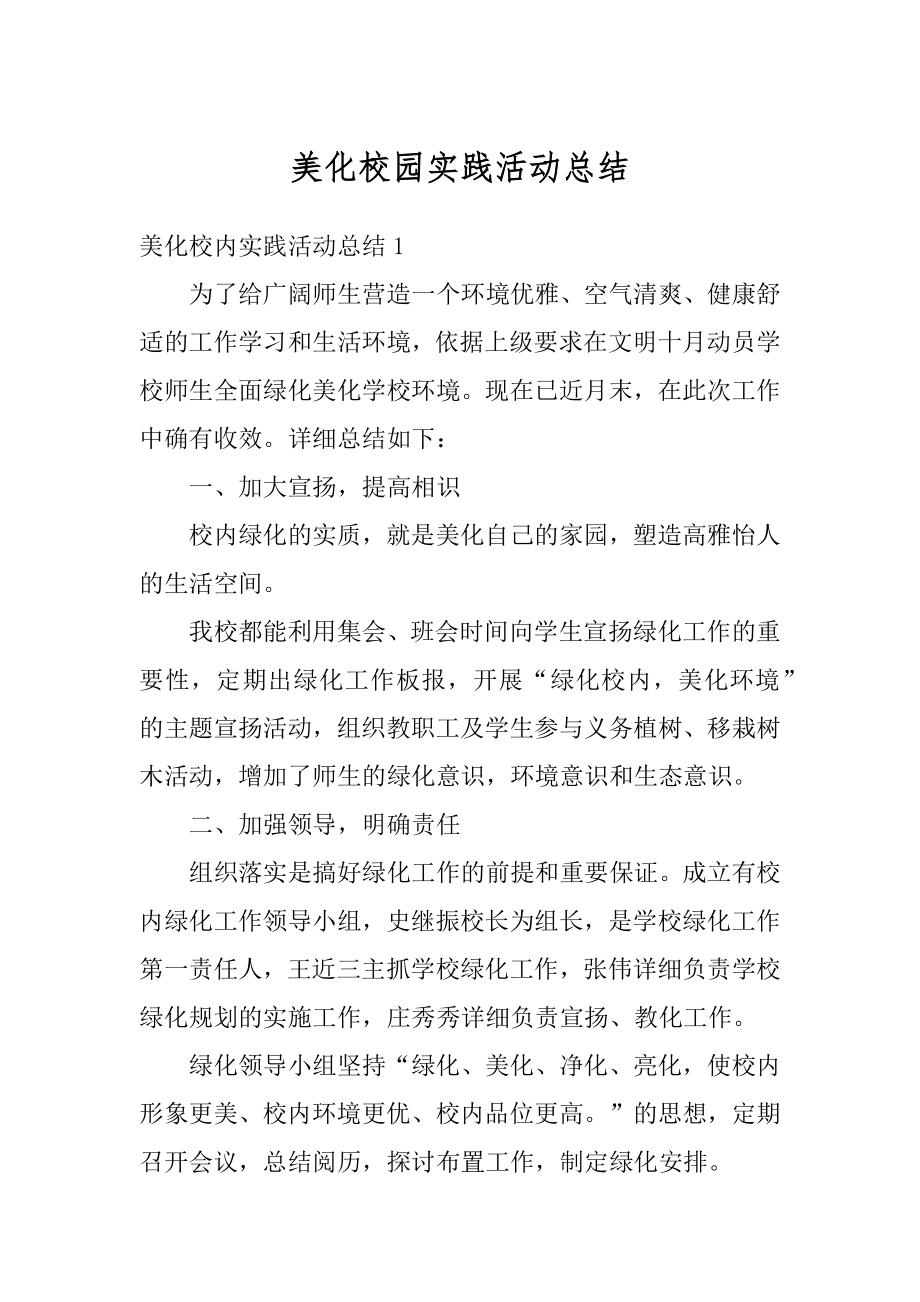 美化校园实践活动总结精编.docx_第1页