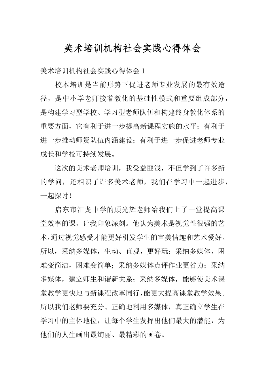 美术培训机构社会实践心得体会例文.docx_第1页