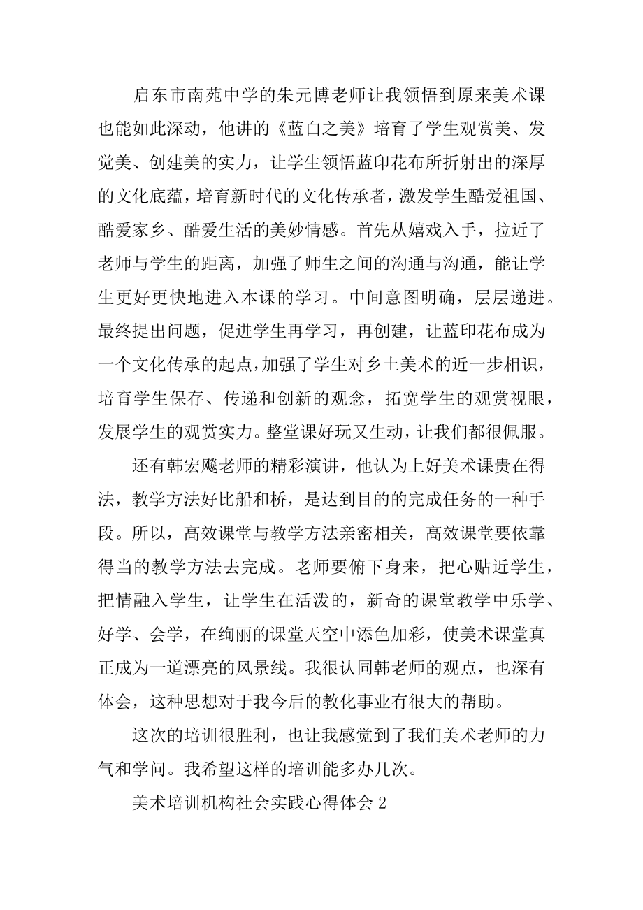 美术培训机构社会实践心得体会例文.docx_第2页