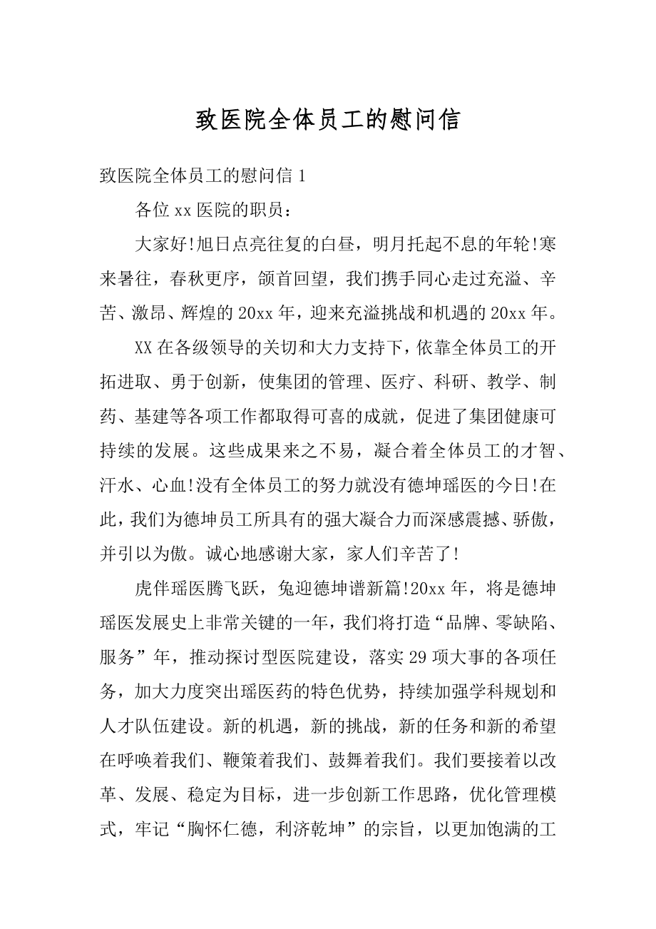 致医院全体员工的慰问信精选.docx_第1页