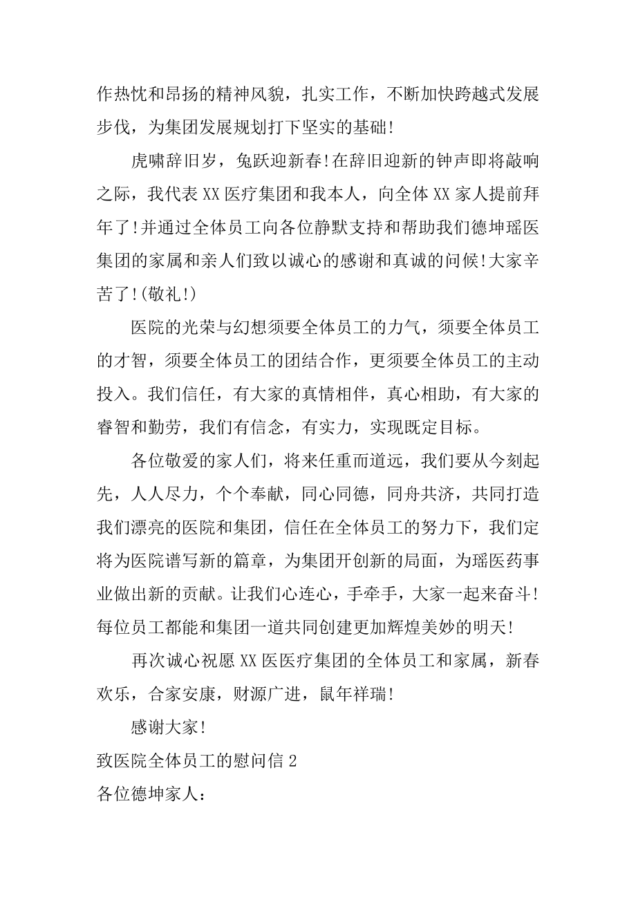 致医院全体员工的慰问信精选.docx_第2页