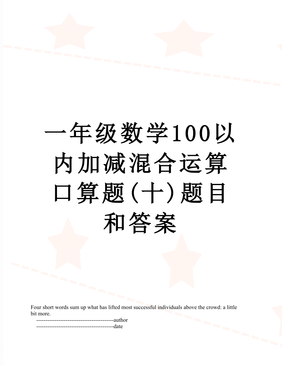 一年级数学100以内加减混合运算口算题(十)题目和答案.doc_第1页