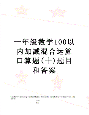 一年级数学100以内加减混合运算口算题(十)题目和答案.doc