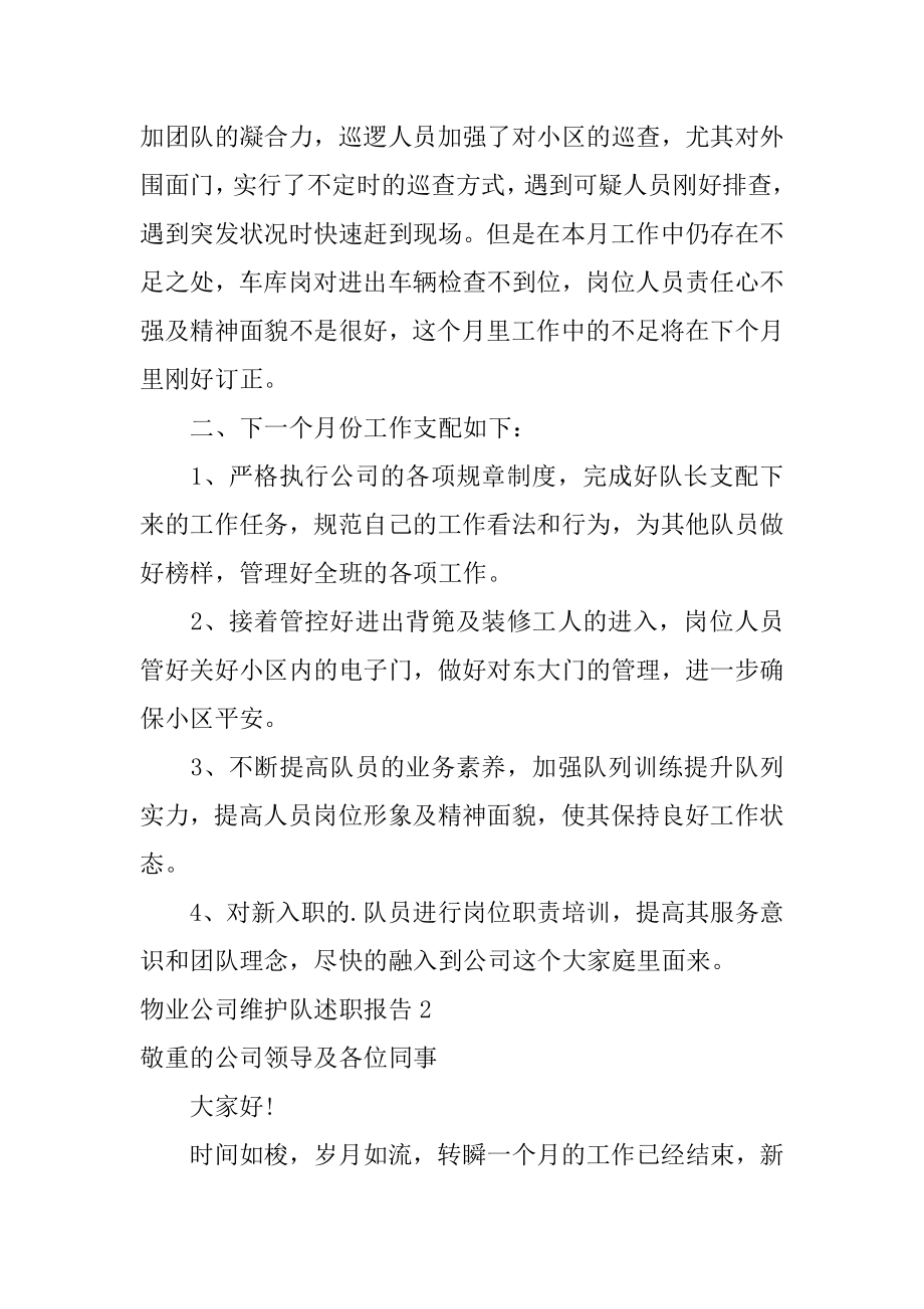 物业公司维护队述职报告范例.docx_第2页