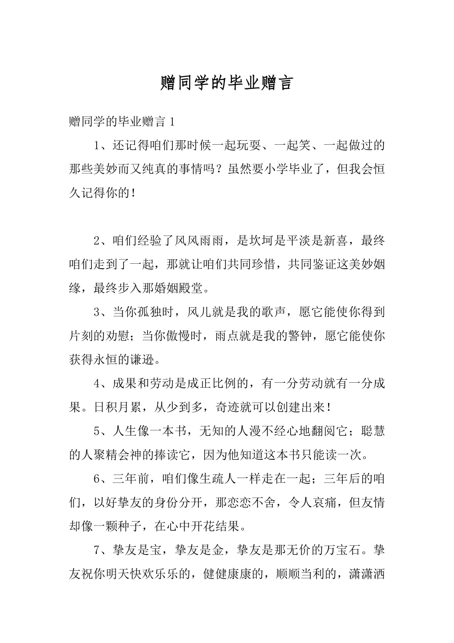 赠同学的毕业赠言精选.docx_第1页