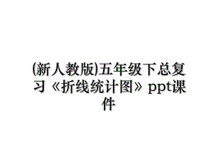 (新人教版)五年级下总复习《折线统计图》ppt课件.ppt