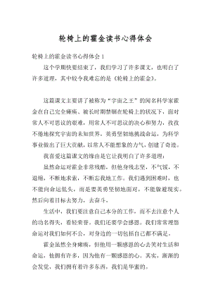 轮椅上的霍金读书心得体会汇编.docx