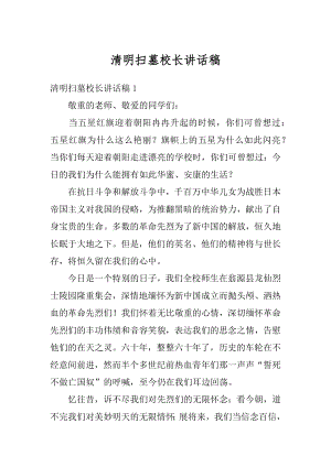 清明扫墓校长讲话稿范例.docx