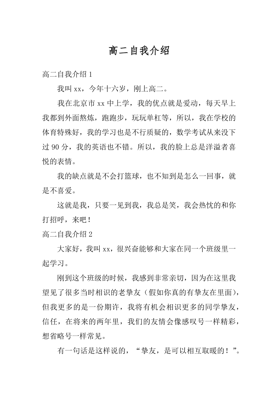 高二自我介绍例文.docx_第1页