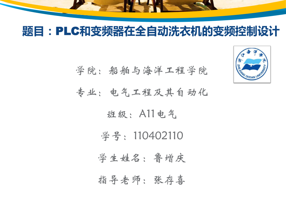 基于PLC和变频器在全自动洗衣机的控制设计.方案ppt课件.ppt_第2页