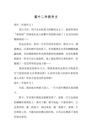 落叶二年级作文优质.docx