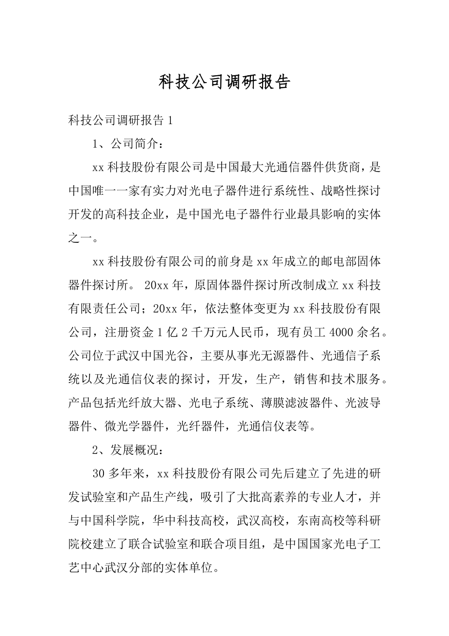 科技公司调研报告范文.docx_第1页