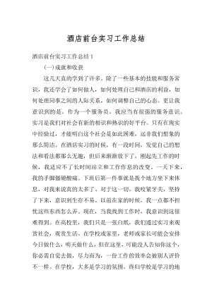 酒店前台实习工作总结汇总.docx