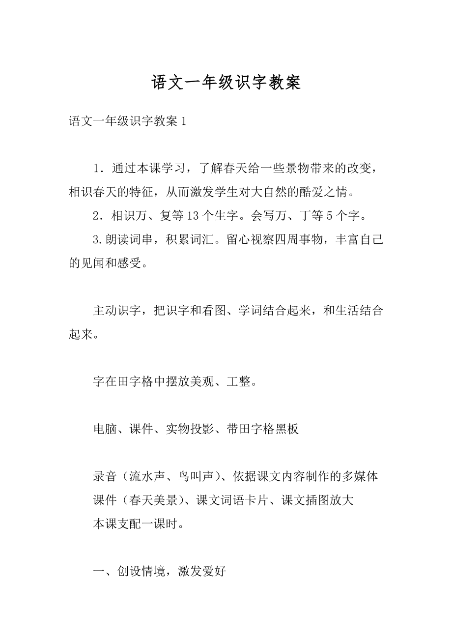 语文一年级识字教案汇总.docx_第1页