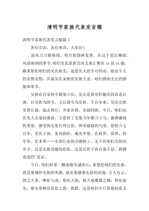 清明节家族代表发言稿精品.docx