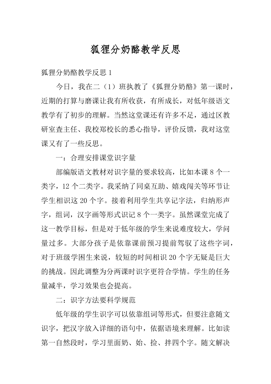 狐狸分奶酪教学反思优质.docx_第1页