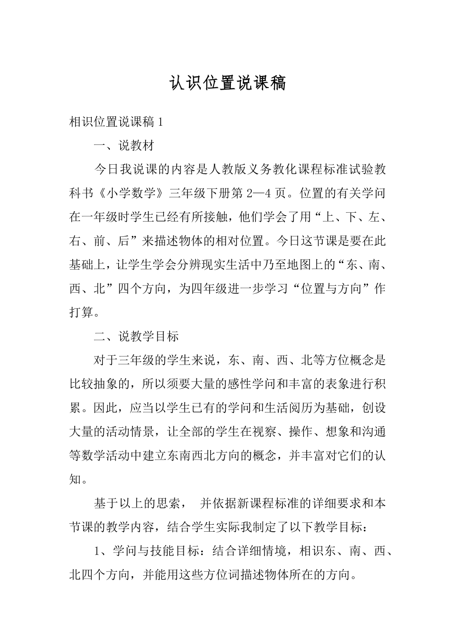 认识位置说课稿精选.docx_第1页