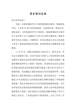 语言培训总结精编.docx