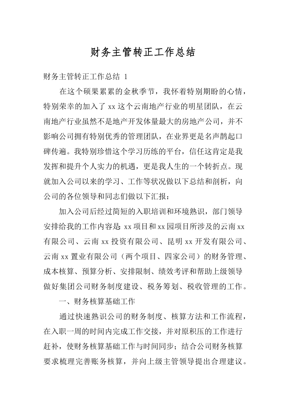 财务主管转正工作总结精选.docx_第1页