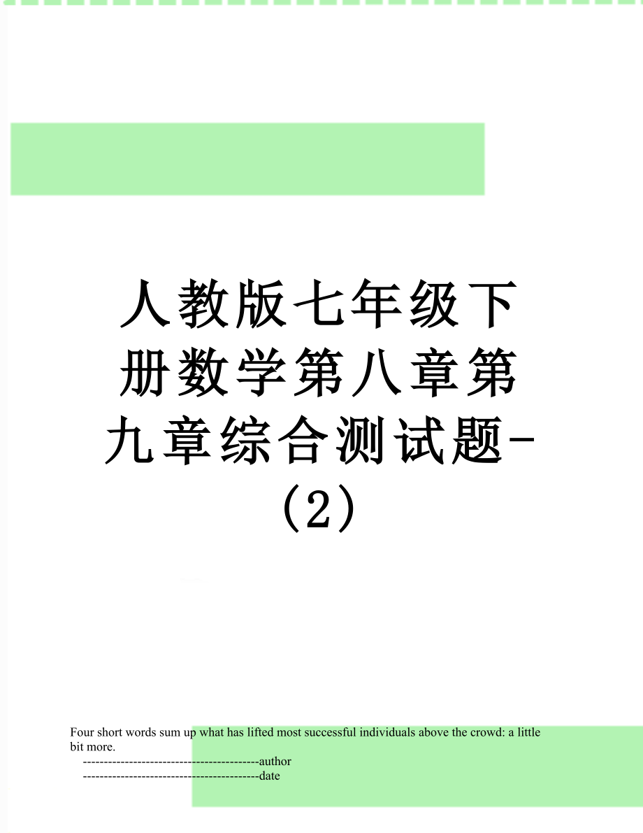 人教版七年级下册数学第八章第九章综合测试题-(2).doc_第1页