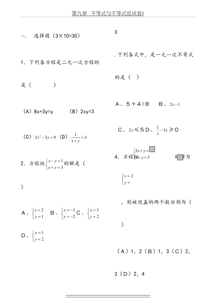 人教版七年级下册数学第八章第九章综合测试题-(2).doc_第2页