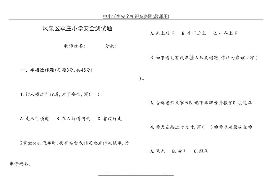 中小学生安全知识竞赛题(教师用).doc_第2页