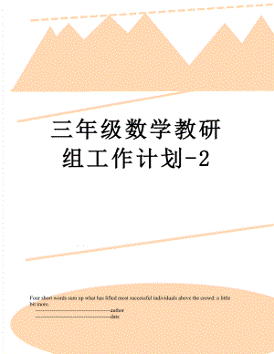 三年级数学教研组工作计划-2.doc