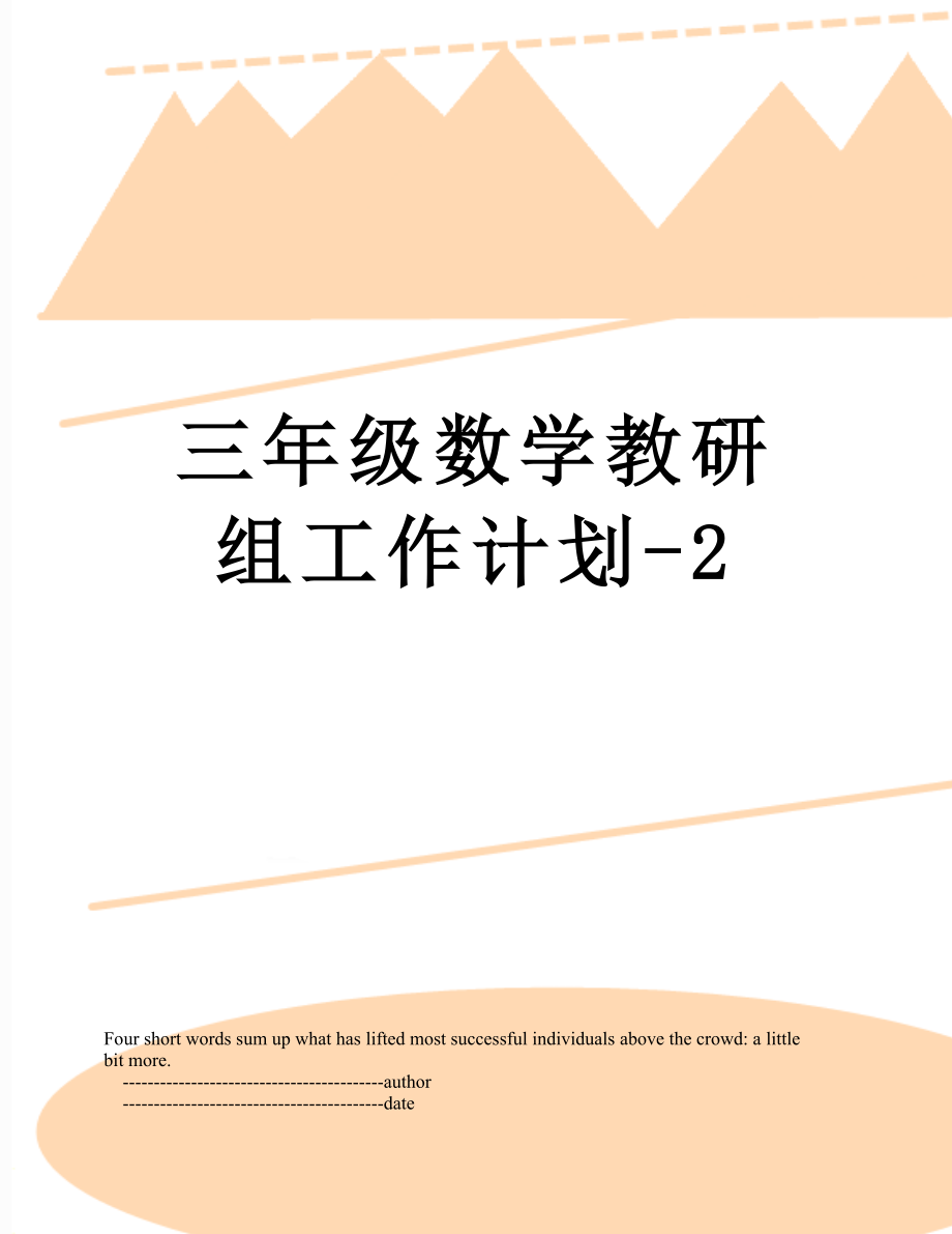 三年级数学教研组工作计划-2.doc_第1页