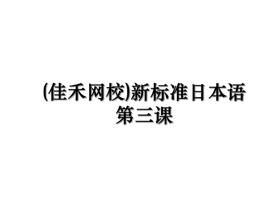 (佳禾网校)新标准日本语第三课.ppt_第1页