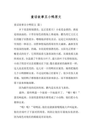 童话故事丑小鸭原文汇总.docx