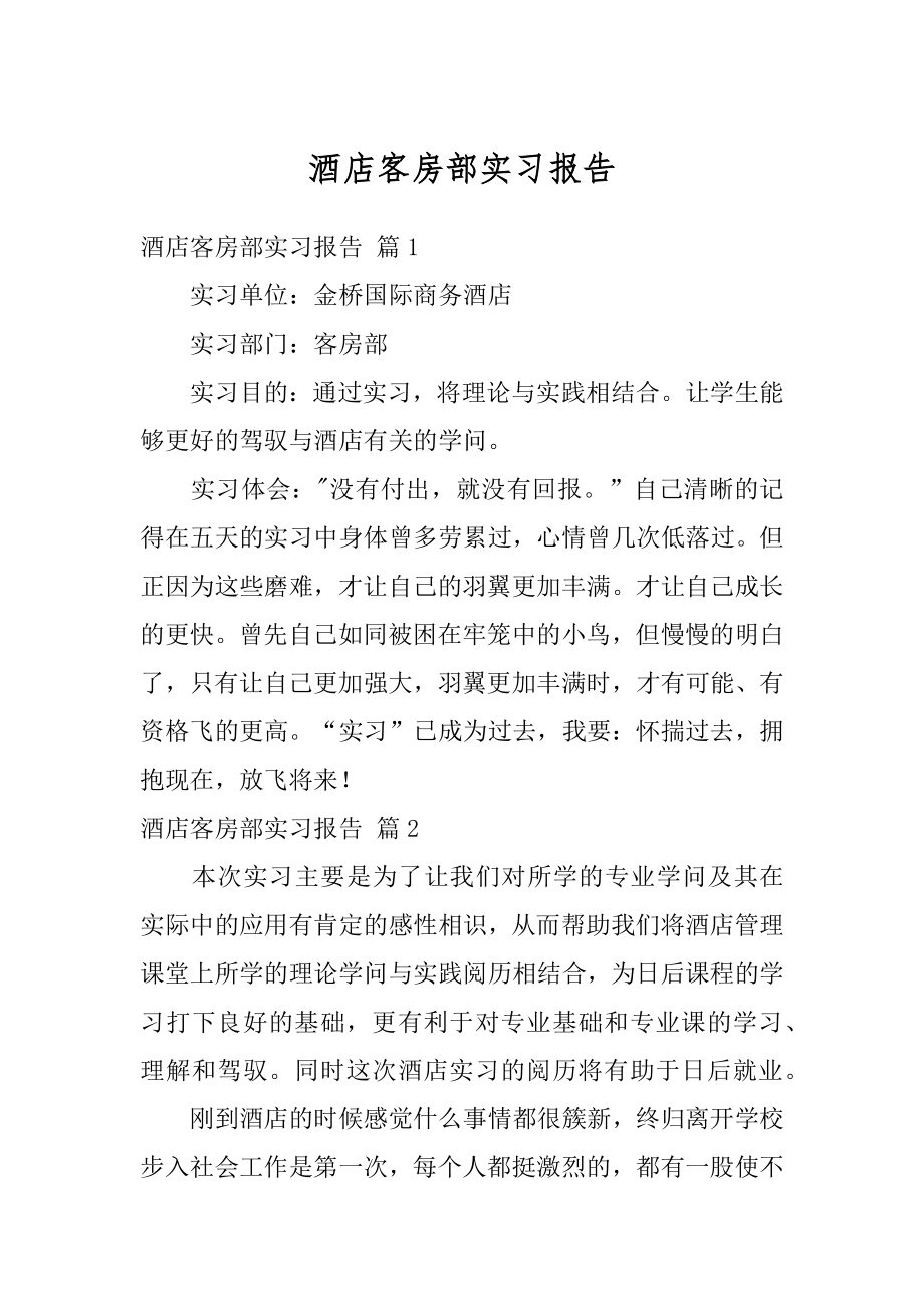 酒店客房部实习报告范例.docx_第1页