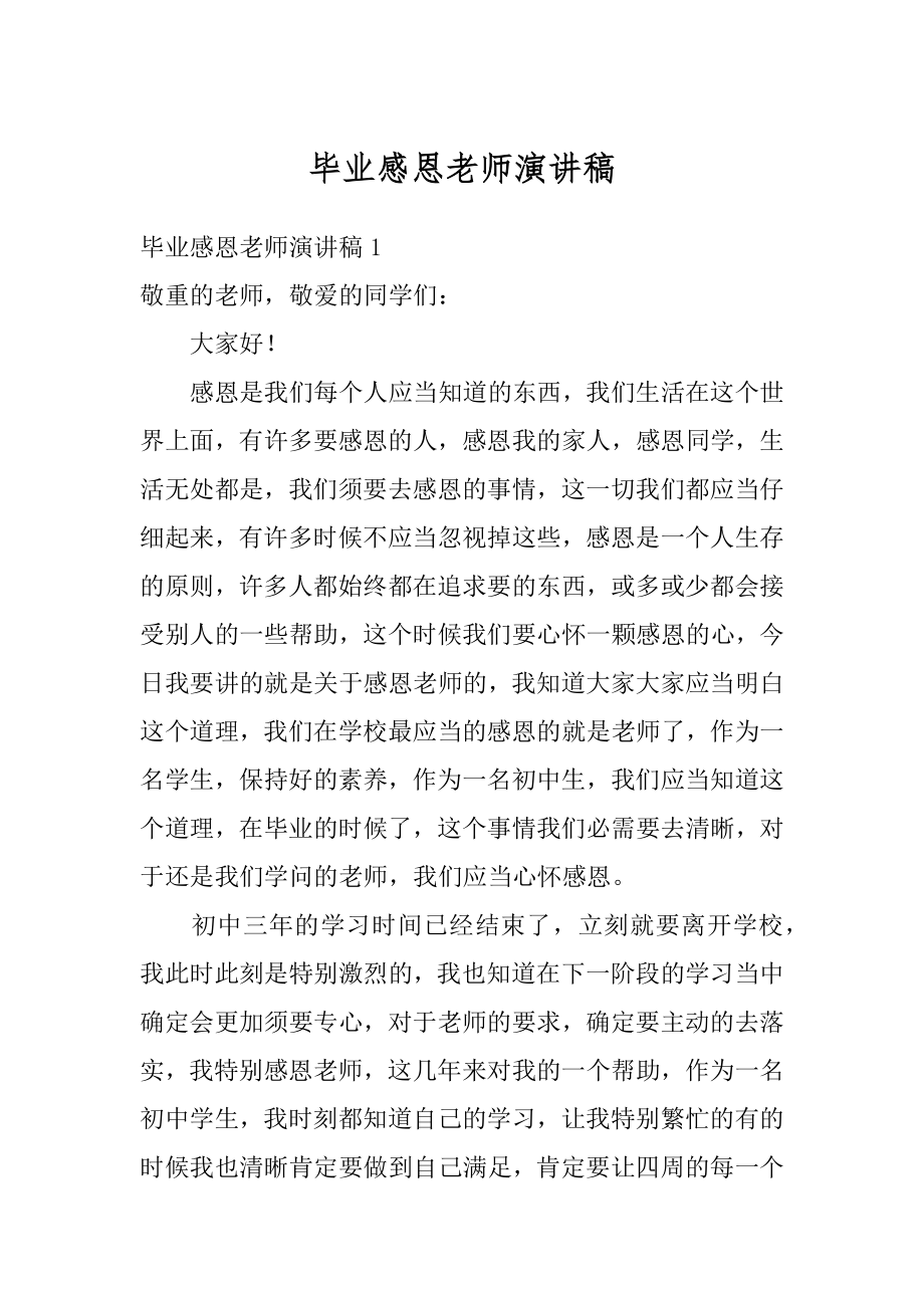 毕业感恩老师演讲稿精编.docx_第1页