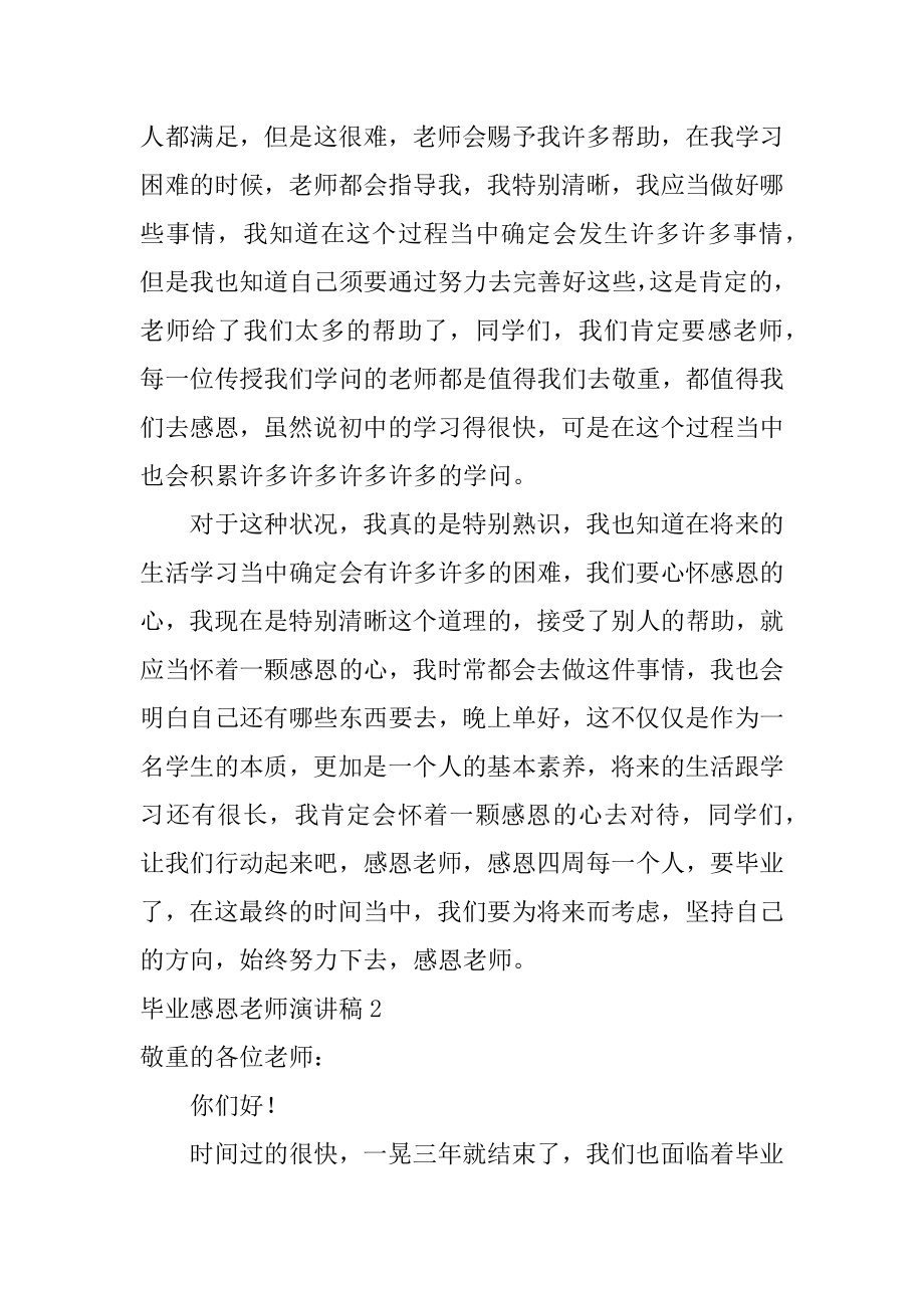 毕业感恩老师演讲稿精编.docx_第2页