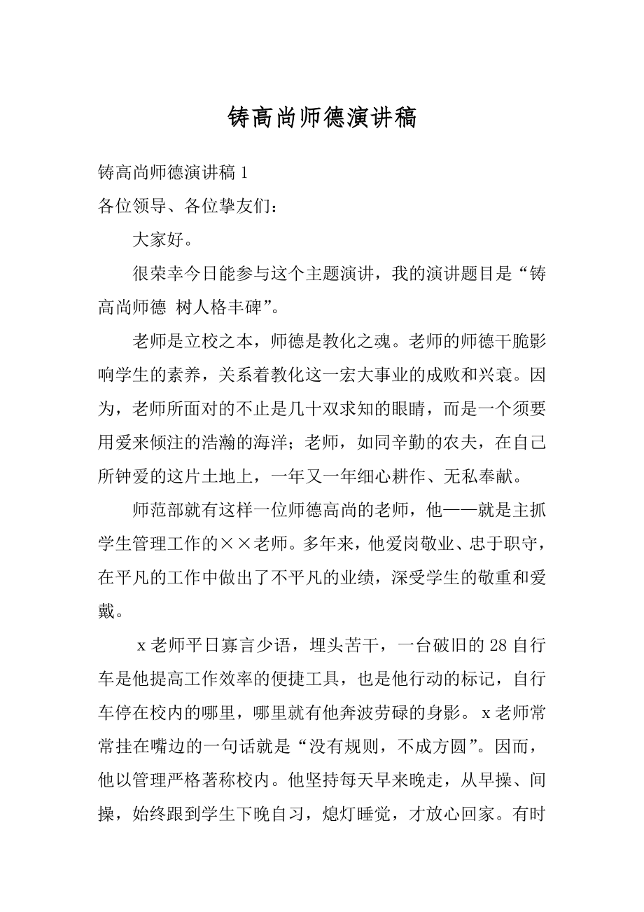 铸高尚师德演讲稿范例.docx_第1页