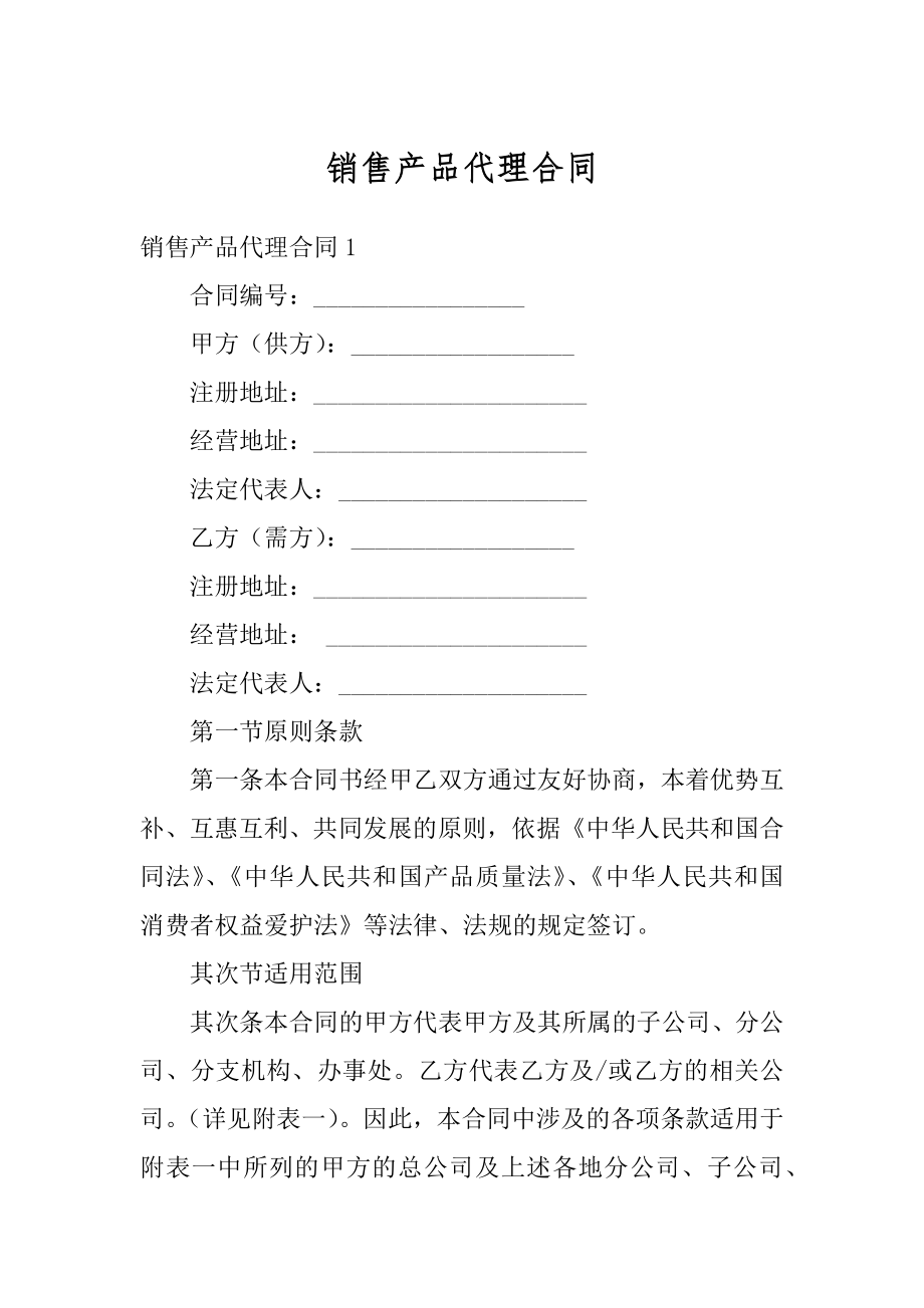 销售产品代理合同优质.docx_第1页