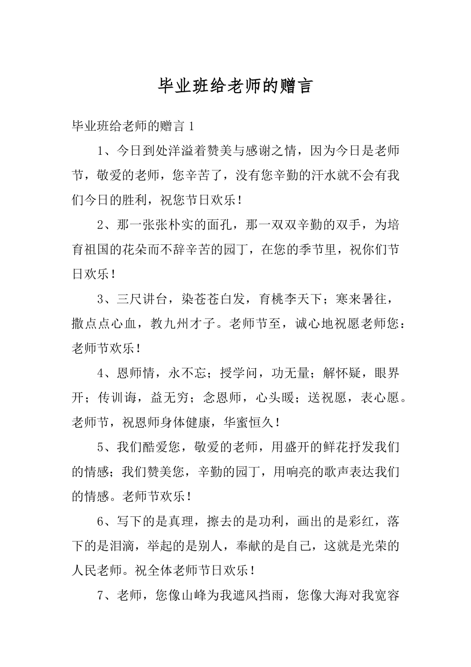 毕业班给老师的赠言范文.docx_第1页