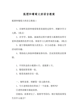 狐狸和葡萄大班语言教案最新.docx