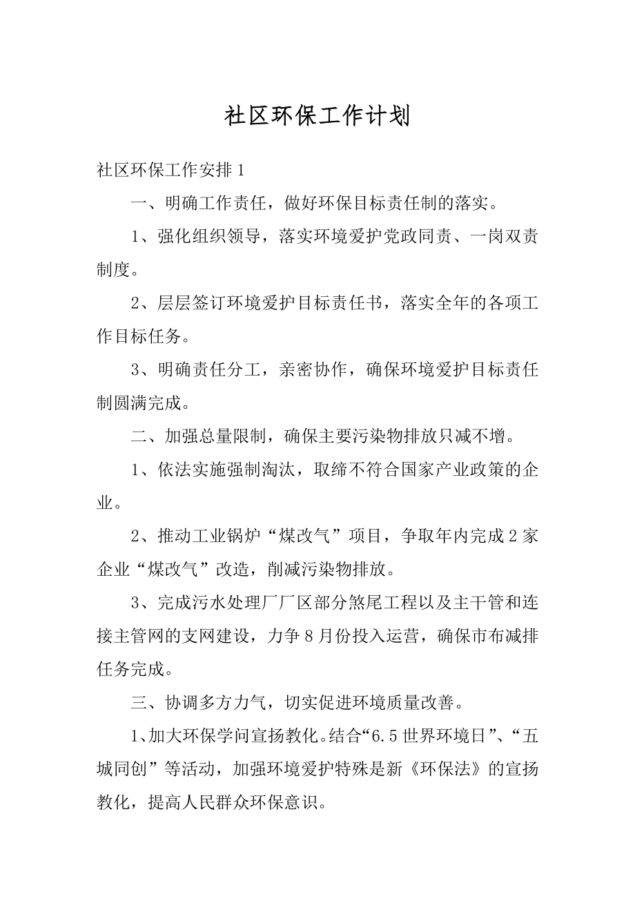 社区环保工作计划范本.docx_第1页