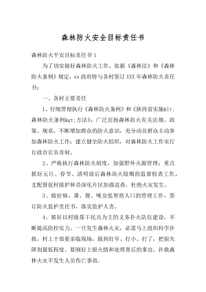 森林防火安全目标责任书精品.docx