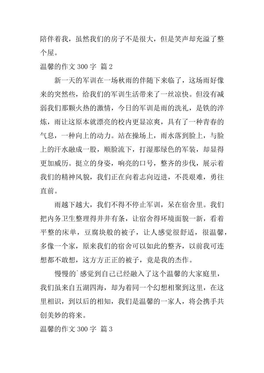 温馨的作文300字优质.docx_第2页