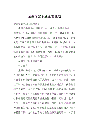 金融专业职业生涯规划精编.docx