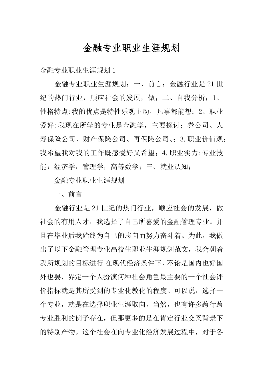 金融专业职业生涯规划精编.docx_第1页