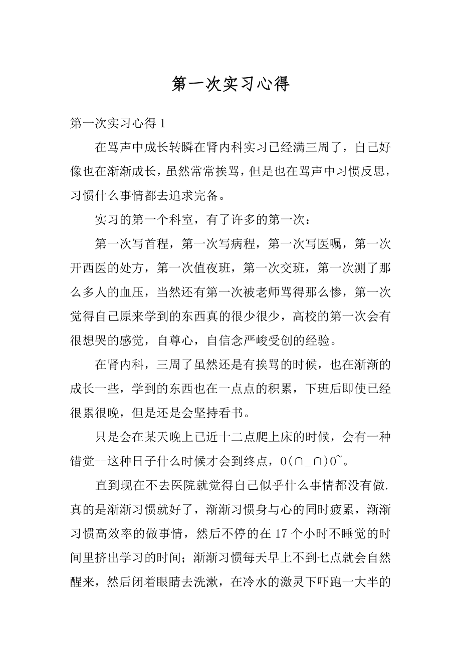 第一次实习心得范文.docx_第1页